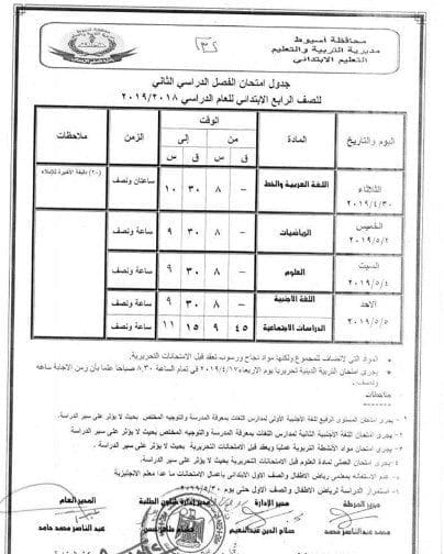 جدول امتحانات الفصل الدراسي الثاني 2019 المرحلة الابتدائية