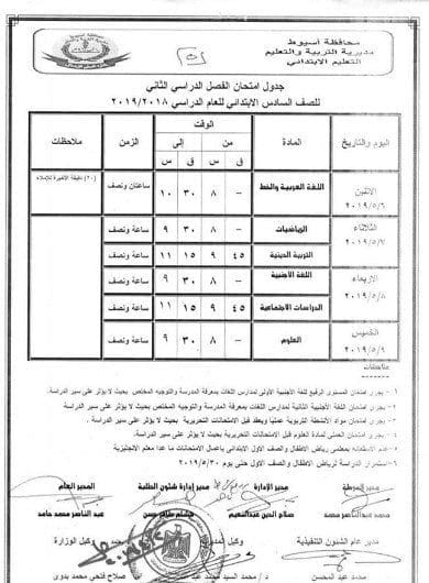 جدول امتحانات الفصل الدراسي الثاني 2019 المرحلة الابتدائية