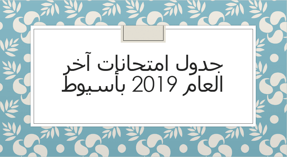 جدول امتحانات آخر العام 2019 بأسيوط