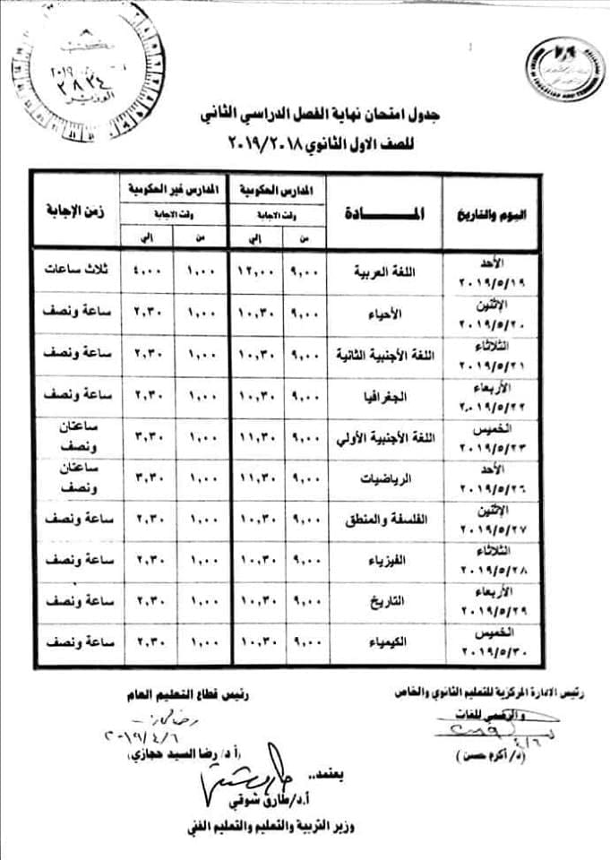 جدول امتحانات الصف الأول الثانوي أخر العام 2019