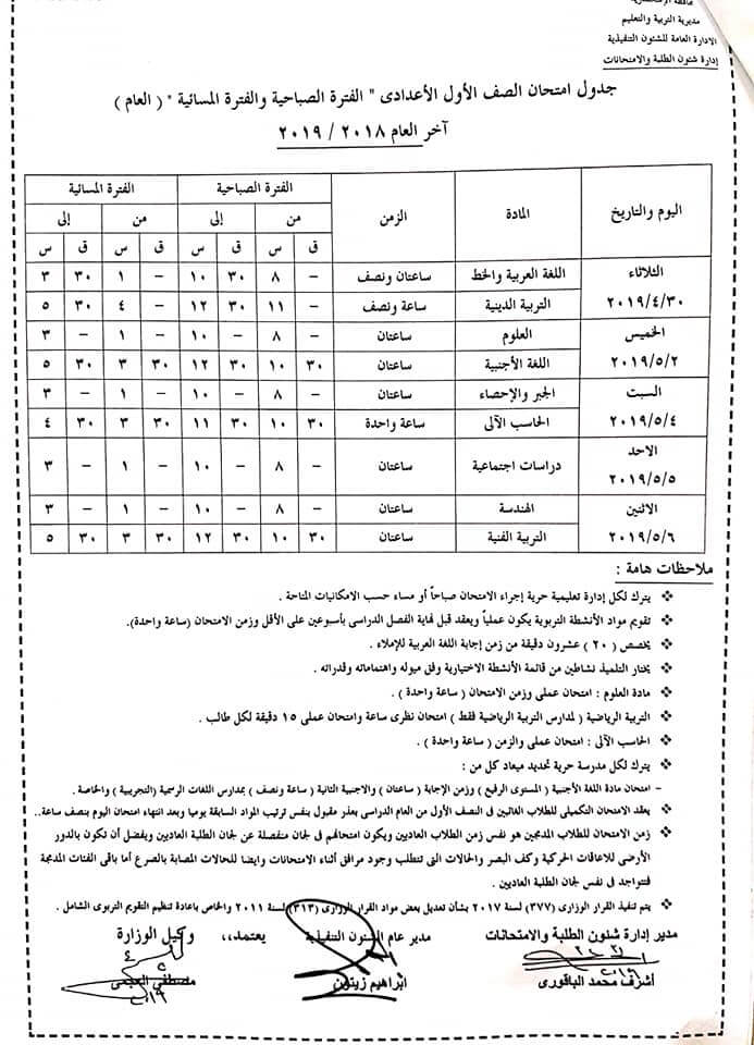 جدول امتحانات اخر العام 2019 الاسكندرية للصف الأول الاعدادي