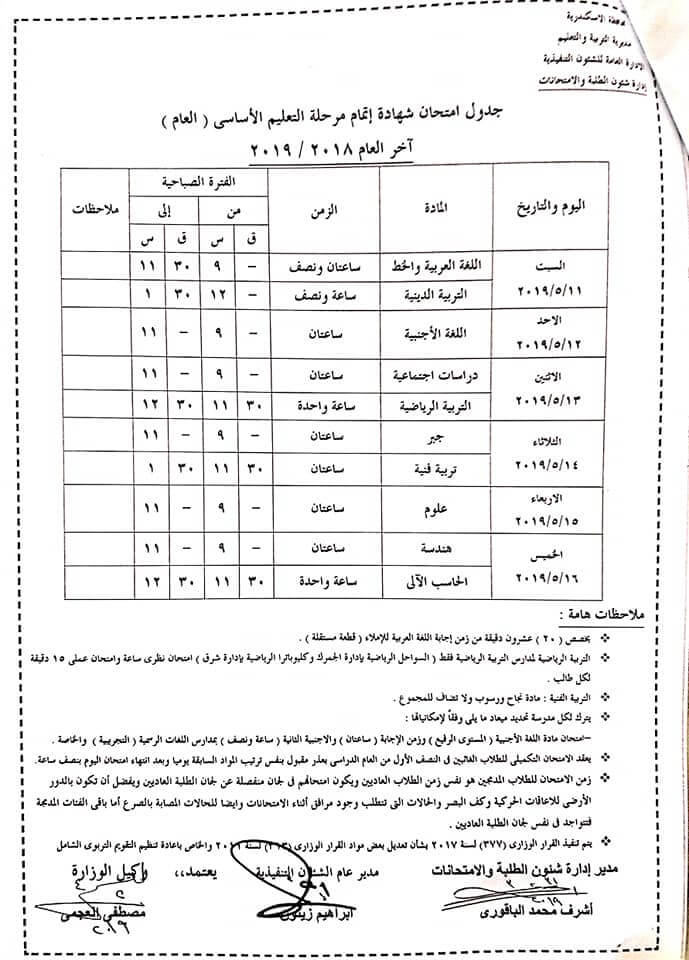 جدول امتحانات اخر العام 2019 الاسكندرية للصف الثالث الاعدادي