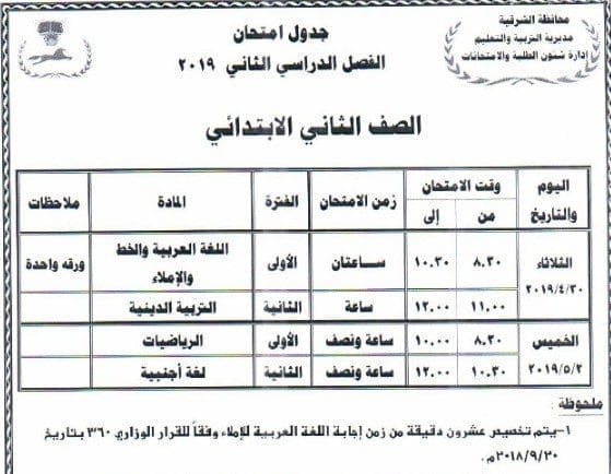 جدول امتحانات الصف الثاني الابتدائي محافظة الشرقية جدول امتحانات الصف الثاني الابتدائي محافظة الشرقية