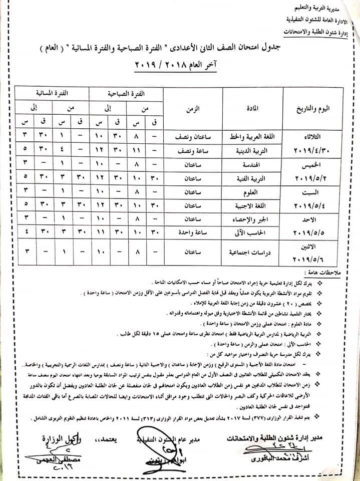 جدول امتحانات اخر العام 2019 الاسكندرية للصف الثاني الاعدادي