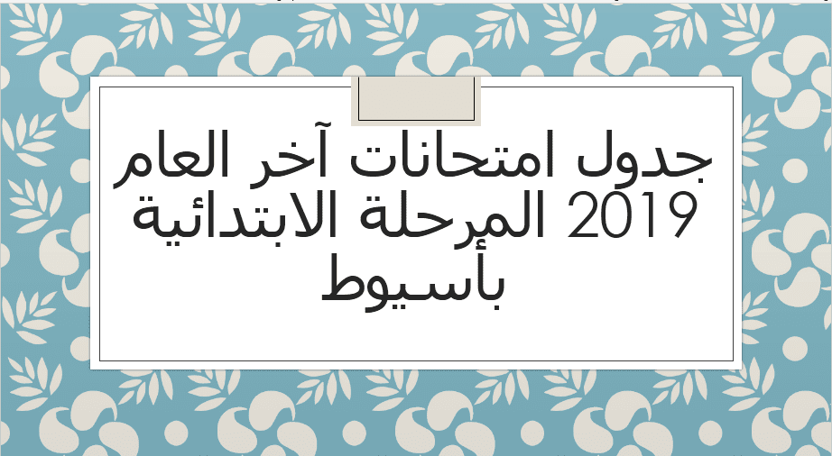 جدول امتحانات الفصل الدراسي الثاني 2019 المرحلة الابتدائية