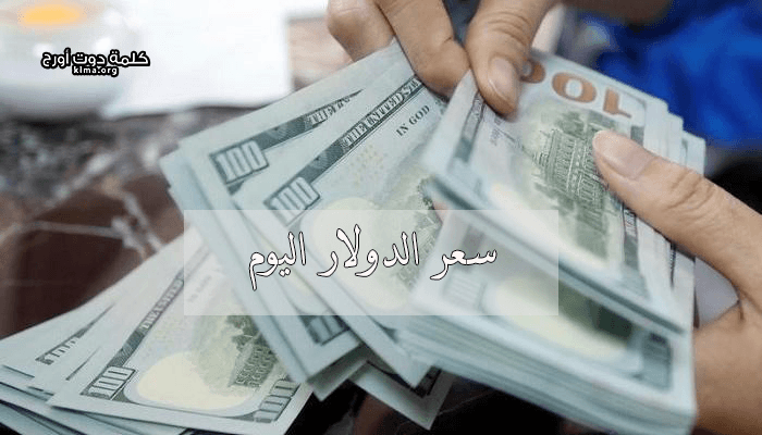 سعر الدولار