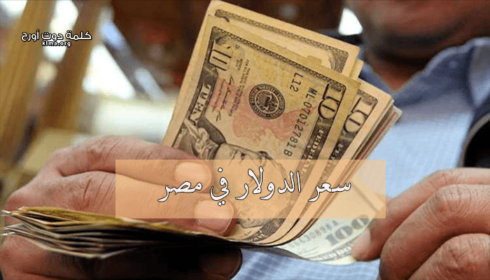 سعر الدولار