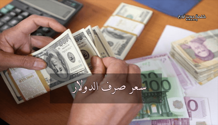 سعر الدولار اليوم