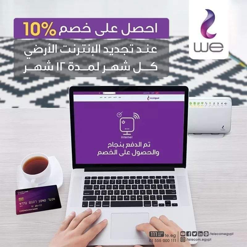 فاتورة التليفون الأرضي عروض خصومات المصرية للاتصالات WE