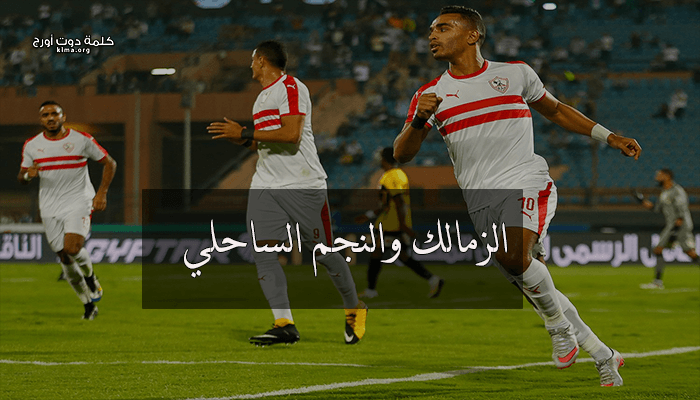 توقيت مباراة الزمالك والنجم الساحلي