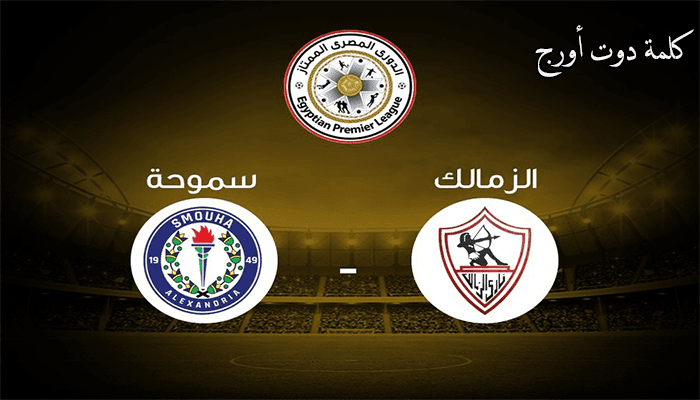 توقيت مباراة الزمالك وسموحة