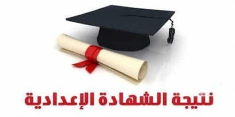 نتيجة الشهادة الإعدادية 2019 