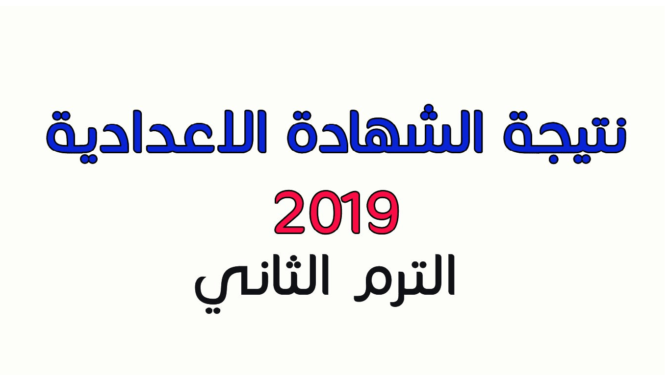 برقم الجلوس نتيجة الشهادة الإعدادية 2019 كل المحافظات