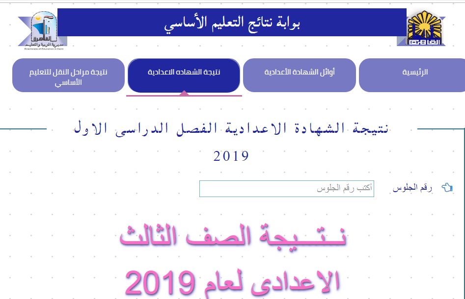 نتيجة الصف الثالث الإعدادي القاهرة 2019