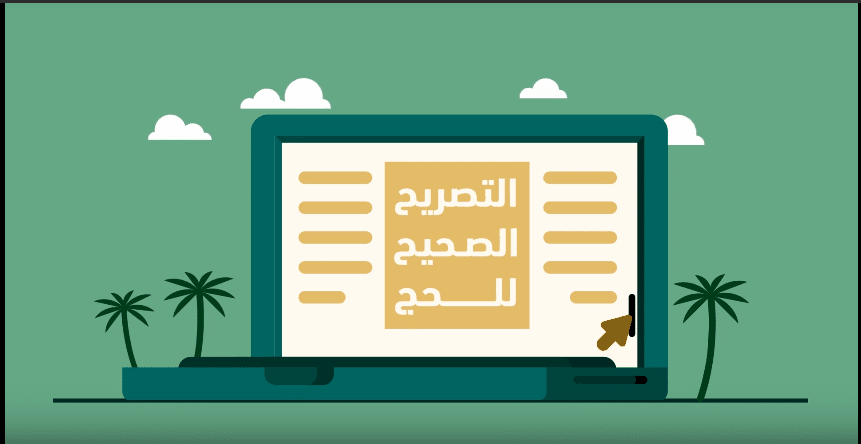 رابط المسار الإلكتروني لحجاج الداخل