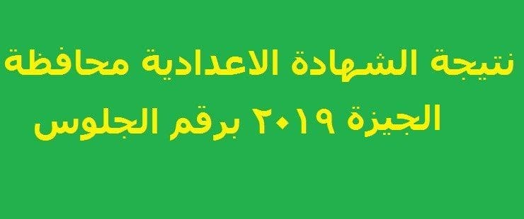 موعد نتيجة الشهادة الاعدادية محافظة الجيزة 2019