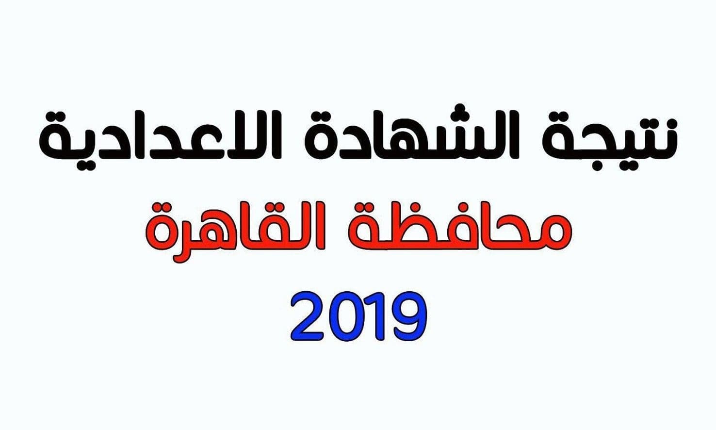 نتيجة الشهادة الاعدادية محافظة القاهرة 2019