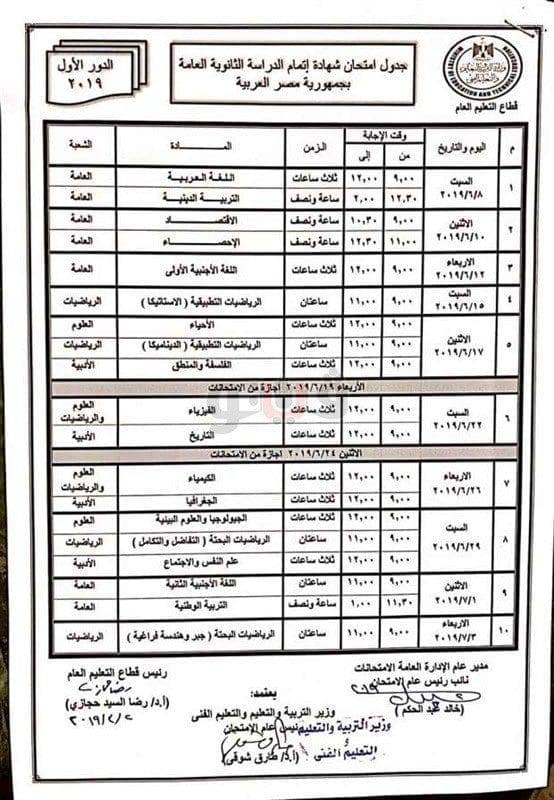 جدول امتحانات الثانوية العامة 2019