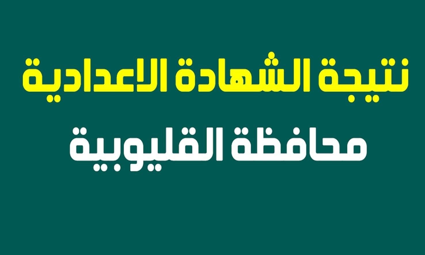 نتيجة الشهادة الإعدادية محافظة القليوبية برقم الجلوس