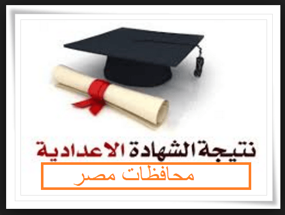 استعلم عن نتيجة الشهادة الاعدادية 2019 برقم الجلوس كل المحافظات