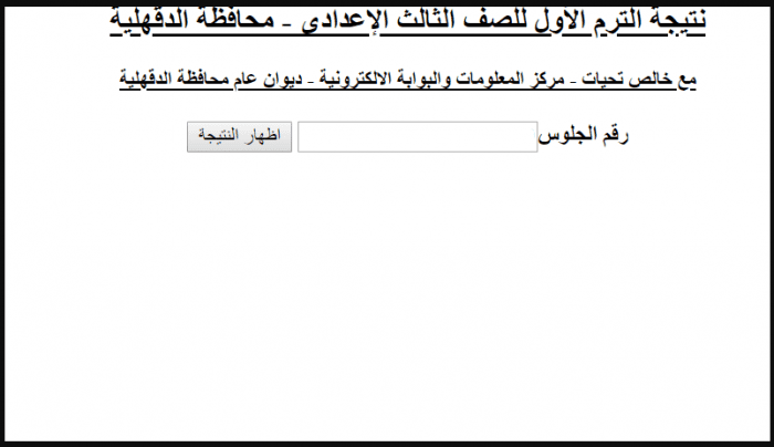 "نتائج الدقهلية" الان استعلم عن نتيجة الشهادة الإعدادية محافظة الدقهلية 2019