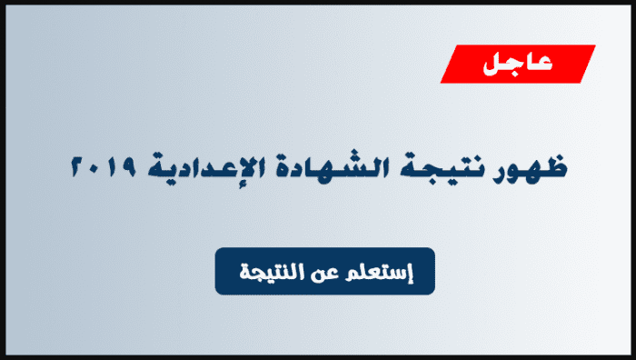 "نتائج الدقهلية" الان استعلم عن نتيجة الشهادة الإعدادية محافظة الدقهلية 2019