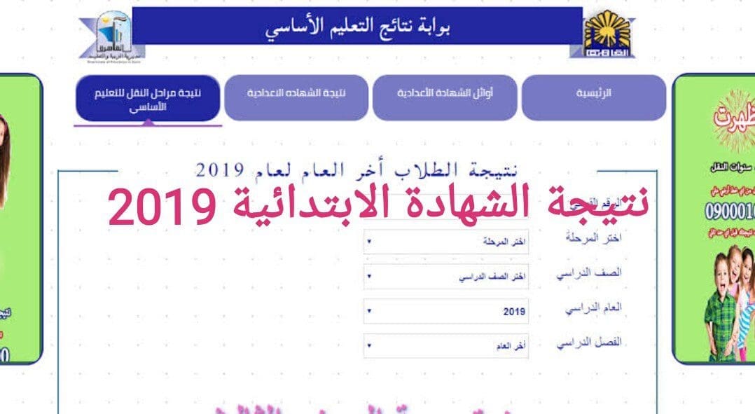 "الآن" الاستعلام عن نتيجة الشهادة الابتدائية 2019 بالبحيرة..نتائج سته ابتدائي