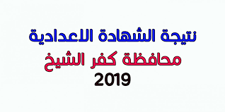 نتيجة الشهادة الاعدادية محافظة كفر الشيخ 2019