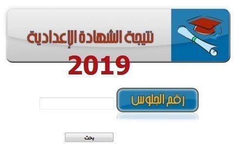 نتيجة الشهادة الاعدادية الترنتيجة الشهادة الإعدادية ألترم الثاني برقم الجلوس 2019م الثاني برقم الجلوس 2019