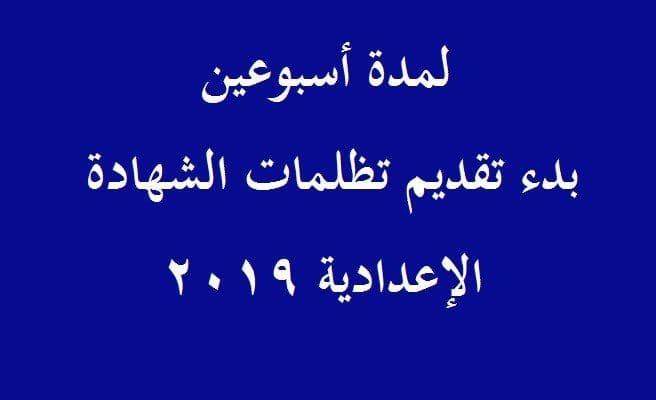 بدء تقديم التظلمات للشهادة الإعدادية