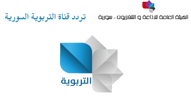 تردد قناة التربوية السورية