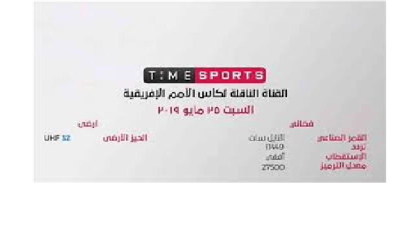 تردد قناة تايم سبورت الرياضية الأرضية time sport