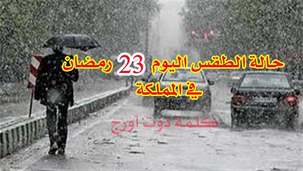 حالة الطقس 23 رمضان في المملكة