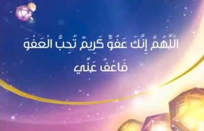 دعاء ليلة القدر