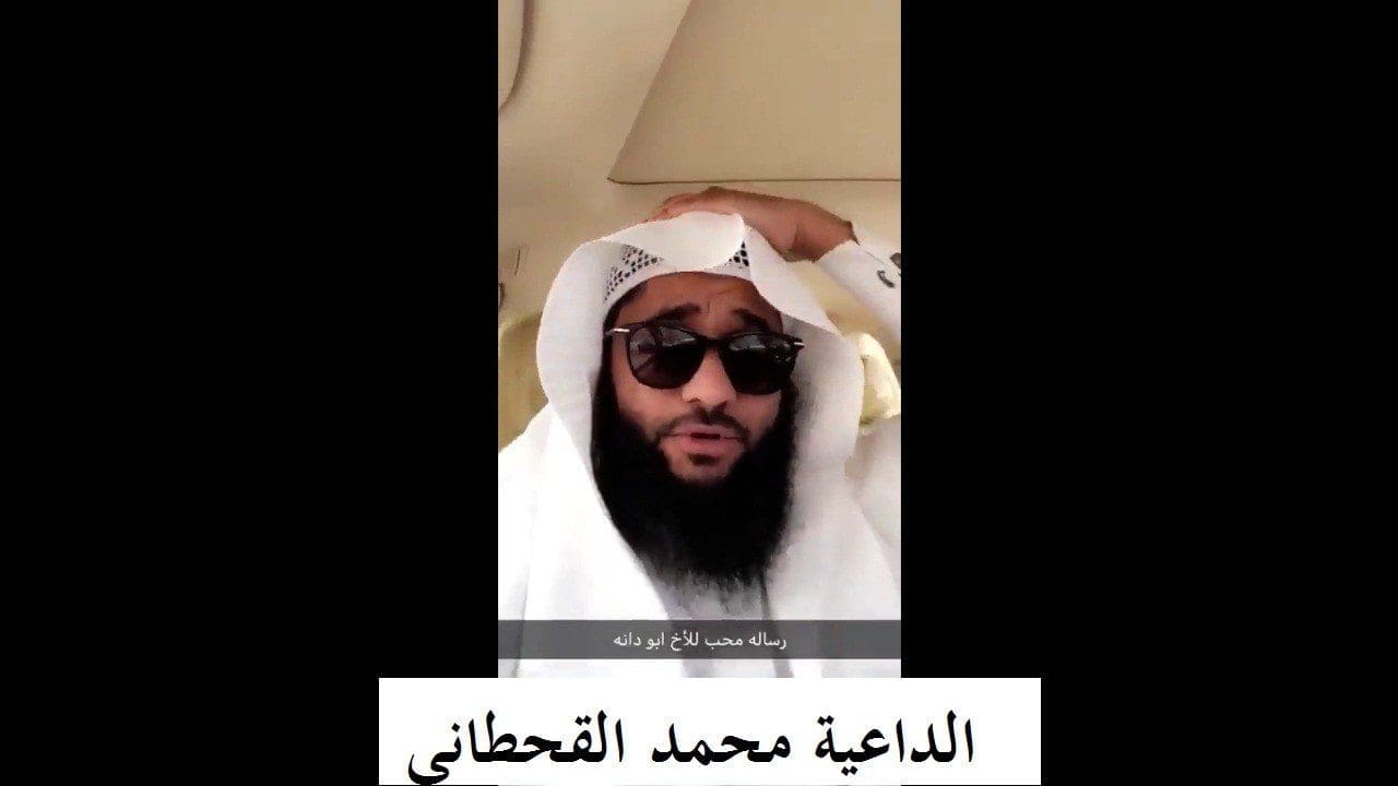 رسالة من الداعية محمد القحطاني لوالد دانة القحطاني