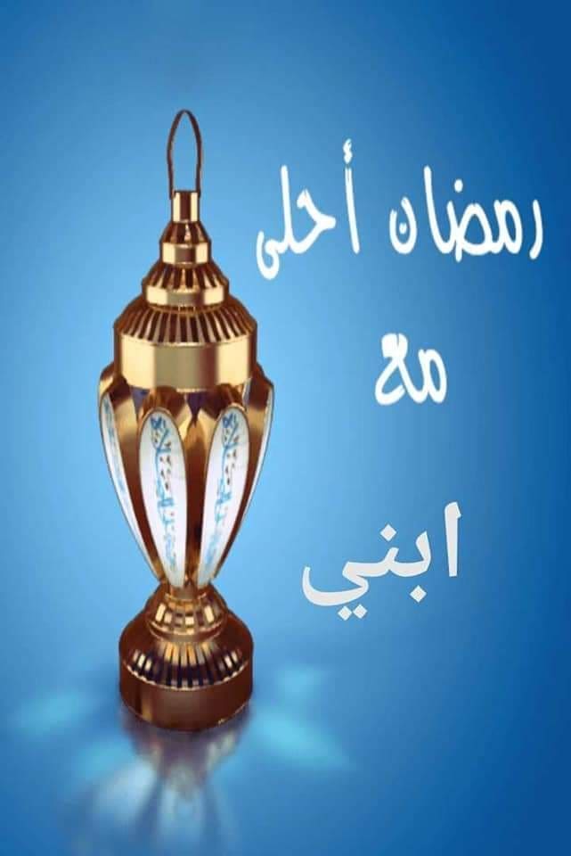رمضان أحلى مع أبني