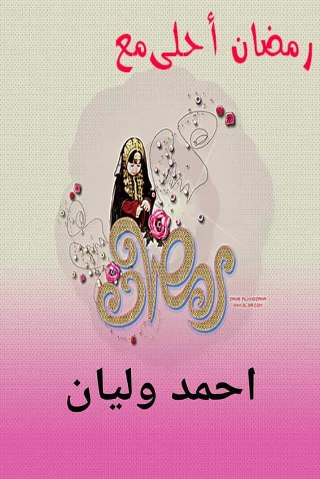 رمضان أحلى مع أحمد وليان