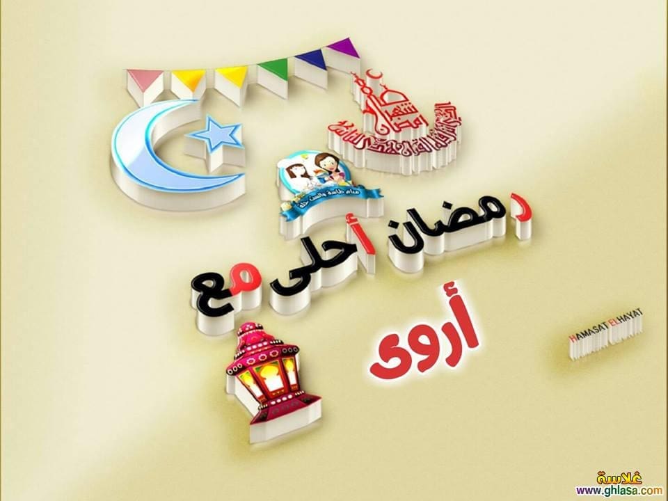 رمضان أحلى مع أروي