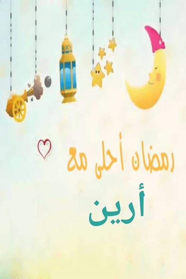 رمضان أحلى مع أرين