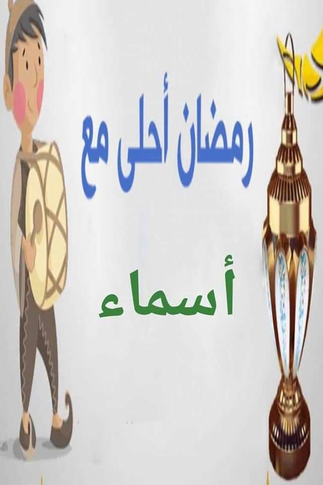 رمضان أحلى مع أسماء
