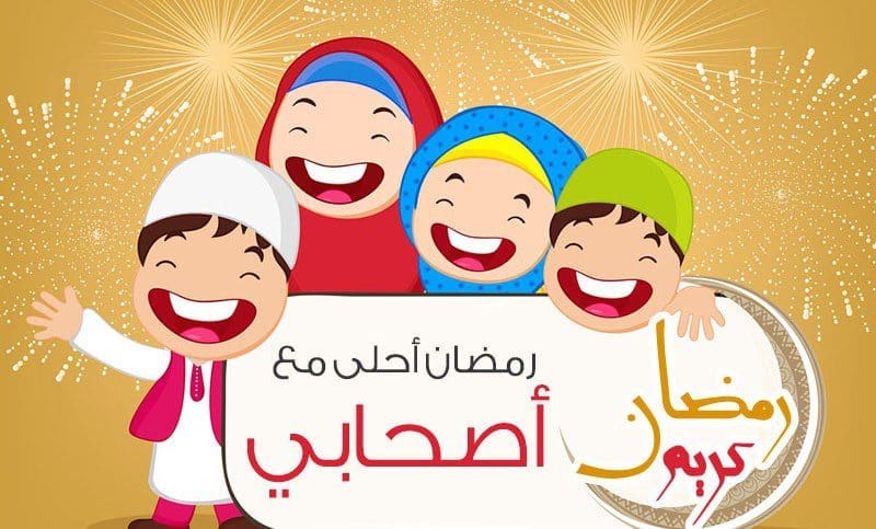 رمضان أحلى مع أصحابي