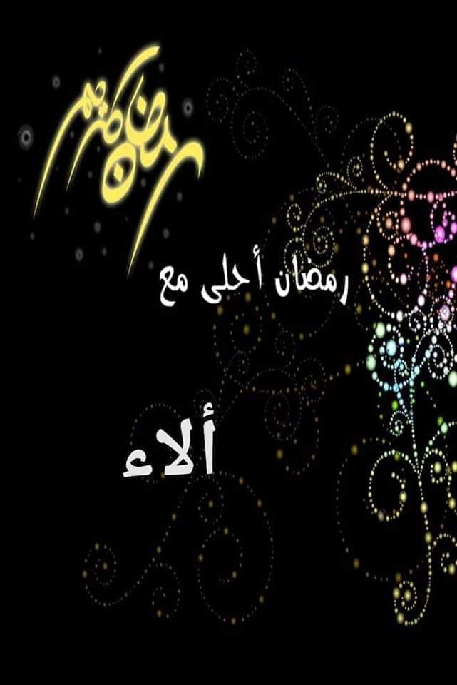 رمضان أحلى مع ألاء