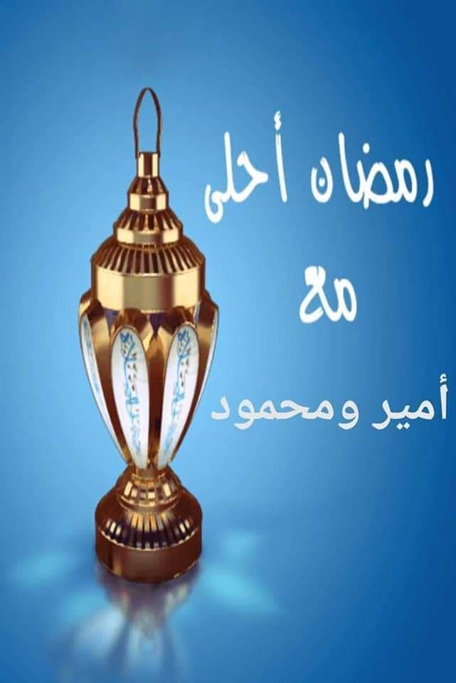 رمضان أحلى مع بشير وأدم