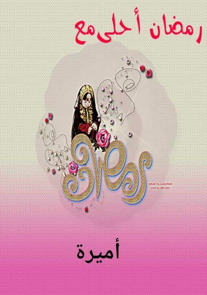 رمضان أحلى مع أميرة