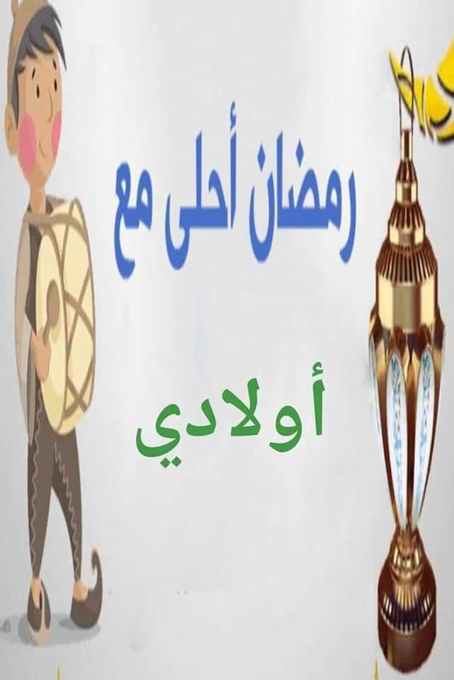 رمضان أحلى مع أولادي