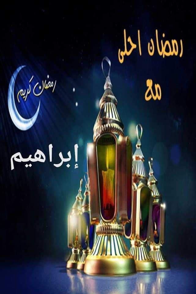 رمضان أحلى مع إبراهيم