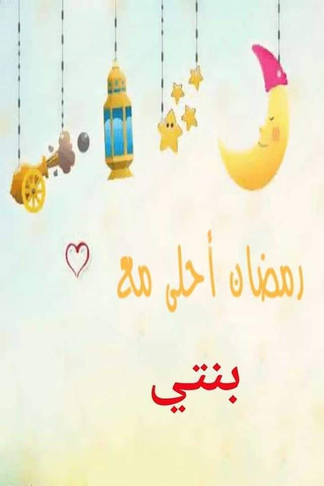 رمضان أحلى مع بنتي