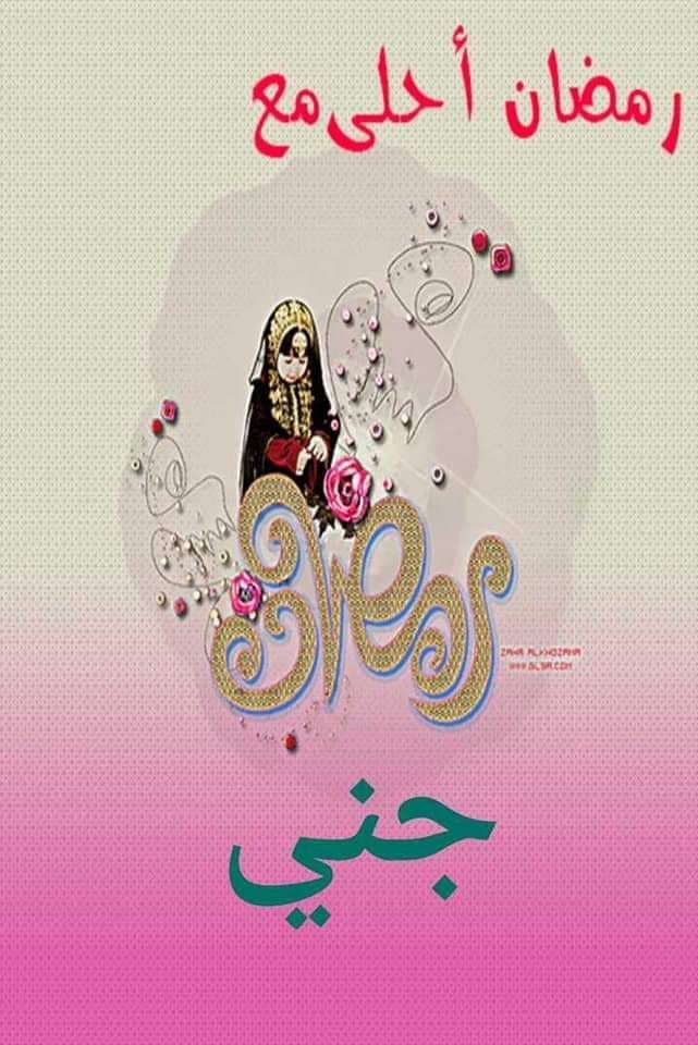 رمضان أحلى مع جني