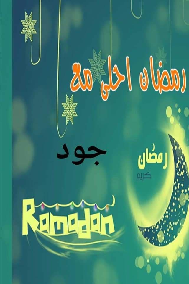 رمضان أحلى مع جود