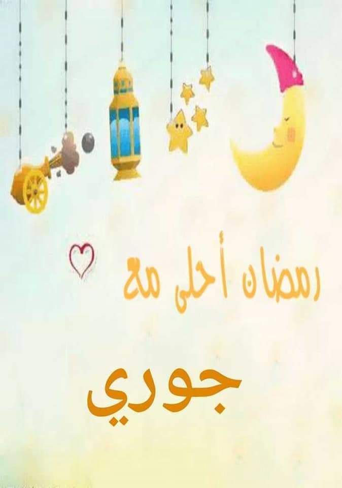 رمضان أحلى مع جوري